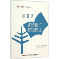 正版新书]图书馆阅读推广基础理论吴晞,王媛 编9787505437913