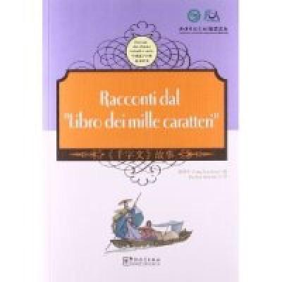 正版新书]《千字文》故事-汉意对照姜晓东9787513804103