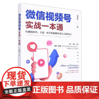 微信视频号实战一本通