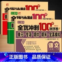 语文+数学+英语(人教版) 三年级上 [正版]全优冲刺100分测评卷人教一二三四五六年级上下册语数英模拟冲刺