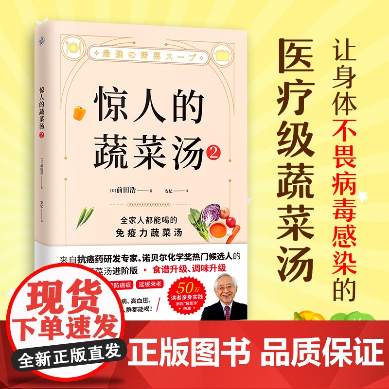 惊人的蔬菜汤2 让身体不畏病毒感染的医疗级蔬菜汤 诺贝尔化学奖候选人亲授亲身实践对抗活性氧提高免疫力打造
