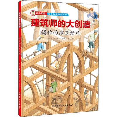 醉染图书错位的建筑结构9787571403805