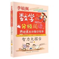 [N]智力大擂台(跳出课本的数学故事)/李毓佩数学分级阅读-9787572108266