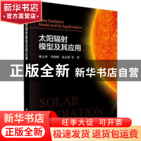 正版 太阳辐射模型及其应用 姚万祥//李峥嵘//张志刚 科学出版社