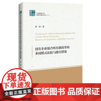 国有企业混合所有制改革的多国模式比较与路径借鉴