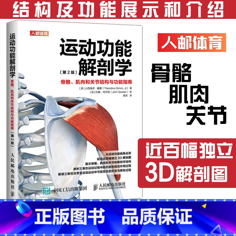 [正版]运动功能解剖学骨骼肌肉和关节结构与功能指南 肌力与体能训练运动医学康复训练健身教练书籍