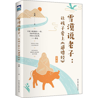 醉染图书雪漠说老子:让孩子爱上《道德经》9787505755253