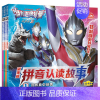 注音-特利迦奥特曼拼音认读[4册] [正版]赛罗奥特曼英雄传读故事学知识全套4册幼儿园大班绘本儿童识字故事书3-6岁书籍