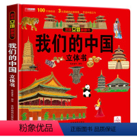 我们的中国立体书 [正版]中国传统节日立体书 中秋节绘本 全景立体书3-6岁儿童3d翻翻欢乐中国年立体书中国传统节日故事