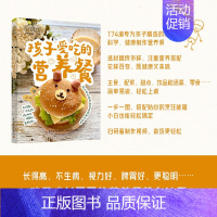 [正版]好食光 孩子爱吃的营养餐 174道美食制作菜谱 6-12岁儿童营养餐食谱大全书 家用做菜书籍儿童长高食谱 一日三
