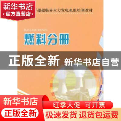 正版 660MW超超临界火力发电机组培训教材:燃料分册 林伟主编 中