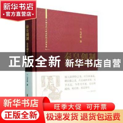 正版 秦皇创制:皇帝制度与郡县体制 马平安 中国文史出版社 97875