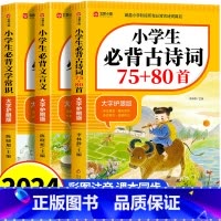 [全3册]必背古诗词+必背文言文+必背文学常识 小学通用 [正版]小学生必背古诗词75十80人教版注音版文言文大全集一本