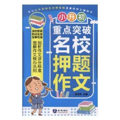 正版新书]双色小升初重点突破名校押题作文张伯华主编9787501599