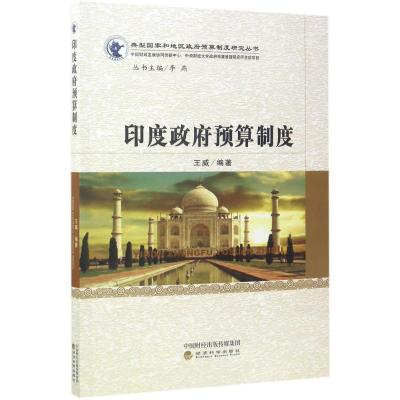 正版新书]印度政府预算制度王威9787514180121
