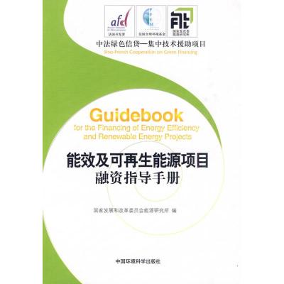 [N]能效及可再生能源项目融资指导手册-9787511102225