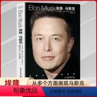 [正版]埃隆·马斯克 中文克里斯麦克纳布著放眼未来无所畏惧硅谷钢铁侠特斯拉SpaceX商业马斯克传记
