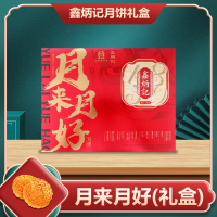 [鑫炳记]月来月好月饼礼盒780g 中秋送礼 中秋节
