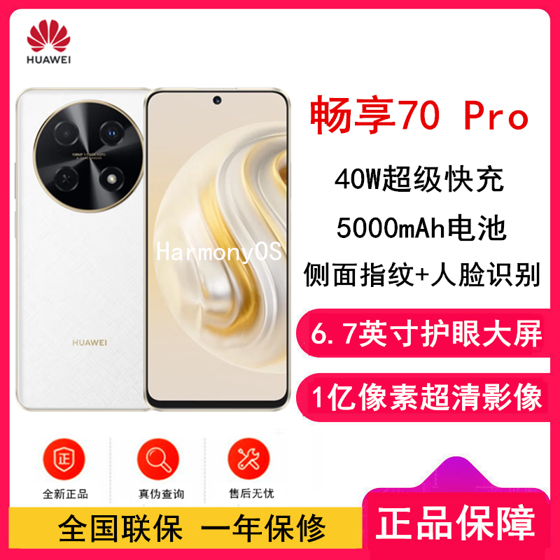 华为畅享70 Pro 雪域白 256GB 1亿像素超清影像 5000mAh大电池 6.7英寸护眼大屏 40W超极快充 鸿蒙智能 全网通4g手机老人机学生机