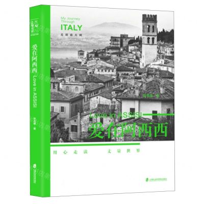 [N]爱在阿西西(走读意大利)-9787552039337