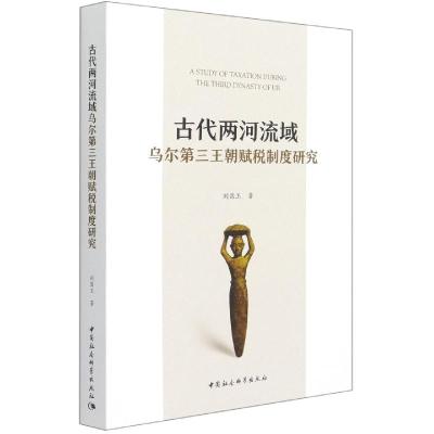 正版新书]古代两河流域乌尔第三王朝赋税制度研究刘昌玉97875203