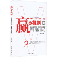 赢在机制 企业成功机制"四维驱动模型"