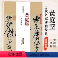 [正版]满2件减2元黄庭坚诸上座帖历代名家碑帖经典超清原帖繁体旁注彩色放大基础实战临摹练习技能法草书毛笔字帖入门到精通