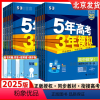语数英物化生政史地9本[人教版] 必修第一册 [正版]2025版五年高考三年模拟高一高二语文数学英语物理化学史地生政必修