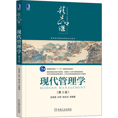 醉染图书现代管理学 第3版9787111676508