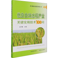 [M]优良食味水稻产业关键实用技术100问-9787109280052