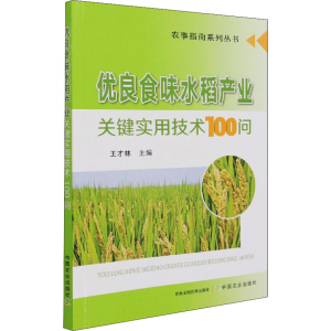 [M]优良食味水稻产业关键实用技术100问-9787109280052