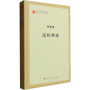 醉染图书反杜林论9787010155531