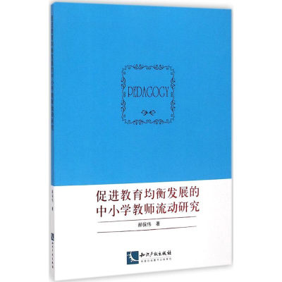 醉染图书促进教育均衡发展的中小学教师流动研究9787513030151