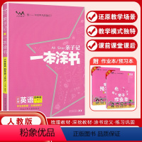 英语 四年级上 [正版]2023秋星 亲子记一本涂书小学四年级上册英语 人教版RJ4年级上册英语亲子作业本辅导书学霸