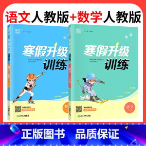 ❤❤[2本]语文+数学人教版 小学五年级 [正版]2024寒假升级训练一二三年级四年级五年级六年级上册下册语文数学英语人