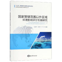 醉染图书管辖范围以外区域环境影响评价机制研究9787521003307