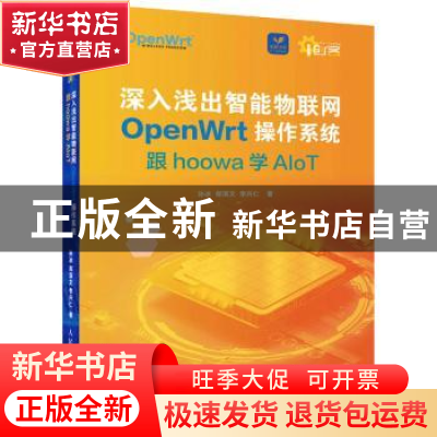 正版 深入浅出智能物联网OpenWrt操作系统:跟hoowa学AIoT 孙冰,郑