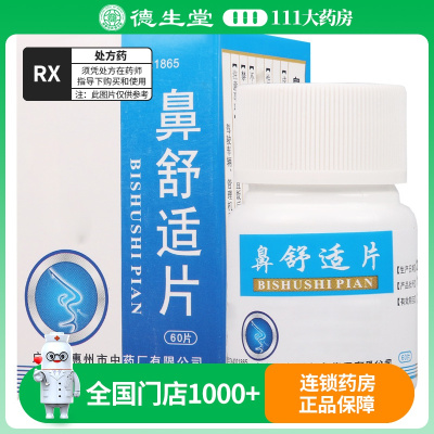 鹅城 鼻舒适片 60片/瓶