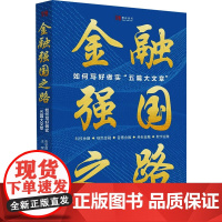 金融强国之路 如何写好做实 五篇大文章 张学勇,王辉 著 中国社会科学出版社 财政金融 金融