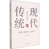 [M]传统与现代 约翰·福尔斯小说研究 刘亚 著 -9787209100861