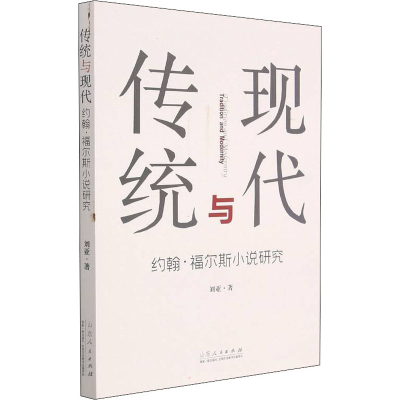 [M]传统与现代 约翰·福尔斯小说研究 刘亚 著 -9787209100861