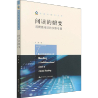 醉染图书阅读的嬗变 新媒体阅读的多维考察9787300303307