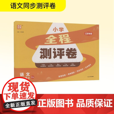 全程测评卷 语文 六年级.上 RJ版 江苏专用 朱海峰 编 小学教辅文教 正版图书籍 延边大学出版社