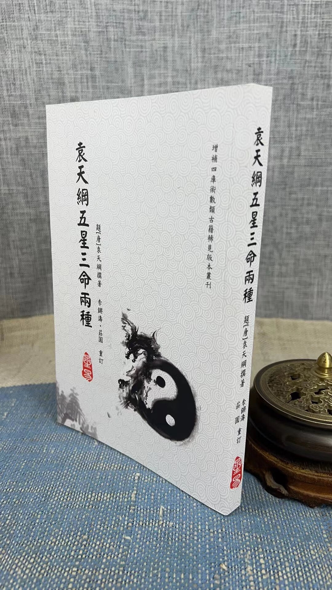 正版 袁天纲五星三命两种 李锵涛 庄圆 平裝 星易