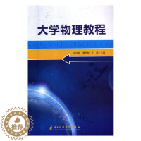 [醉染正版]大学物理教程 韩志嵘 理论物理学 书籍