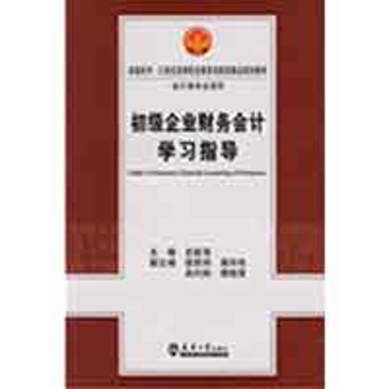 音像初级企业财务会计学习指导(代)史新浩 主编