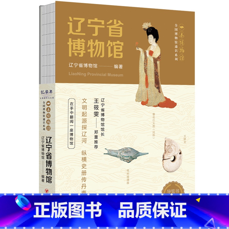 辽宁省博物馆 [正版]全国博物馆通识系列·一本博物馆:辽宁省博物馆(让文物说话 将博物馆带回家·附赠全彩集章册) 书籍