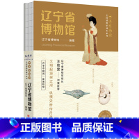辽宁省博物馆 [正版]全国博物馆通识系列·一本博物馆:辽宁省博物馆(让文物说话 将博物馆带回家·附赠全彩集章册) 书籍