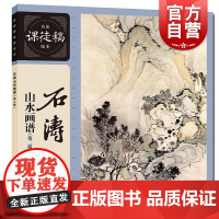石涛山水画谱第二版 名家课徒稿临本石涛著上海人民美术出版社