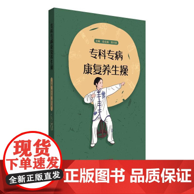 专科专病康复养生操徐东娥 郭巧英 主编正版中医书籍 9787513294737中国中医药出版社